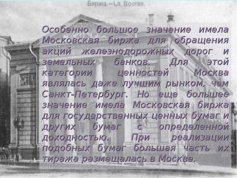 Какое значение имел московский университет. 1839 Биржа в Москве.