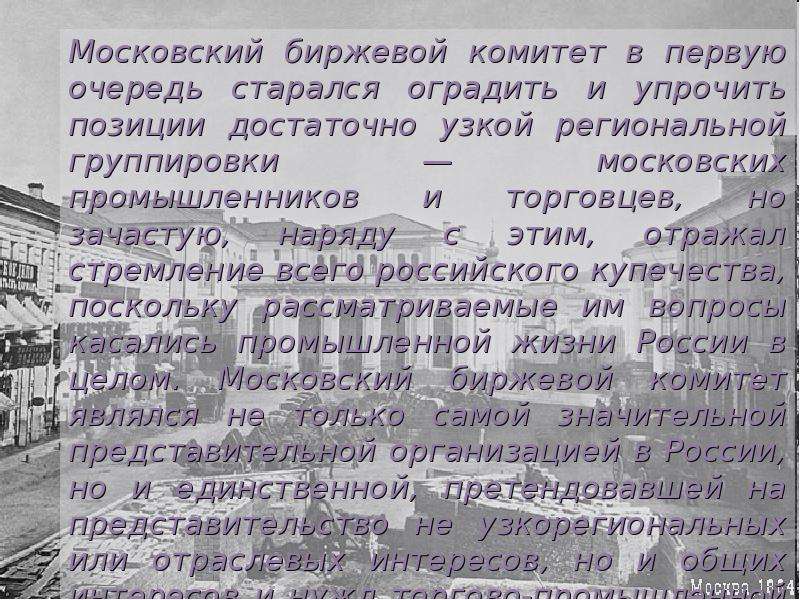 Московский общий. Центральный промышленный район 1917. Биржевой комитет в середине 20 века. Московская биржа 1839. Елец биржевой комитет 19 век.