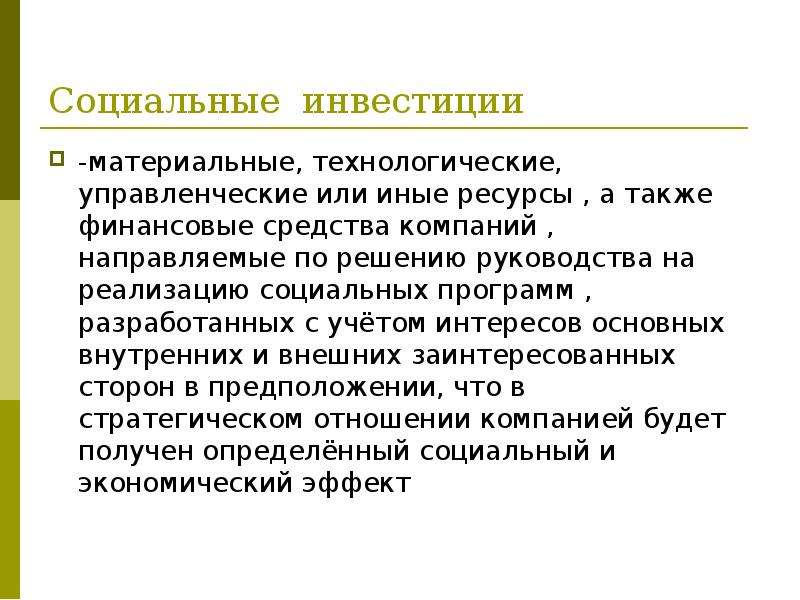 Также и финансовая. Социальные инвестиции. Социальное инвестирование. Материальные инвестиции это. Социальные инвестиции компании.