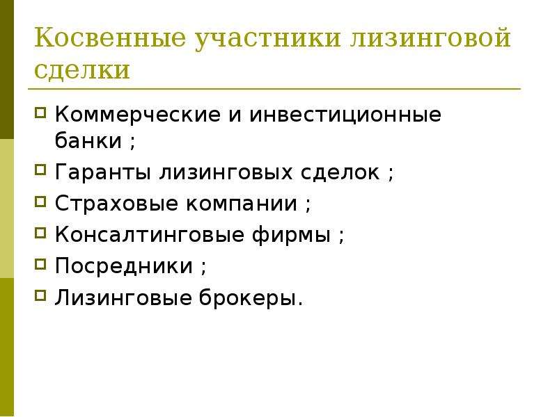 Косвенные участники. Участники лизинговой сделки. Косвенная сделка. Кто относится к косвенным участникам лизинговой сделки?. К прямым участникам лизинговой сделки относятся:.