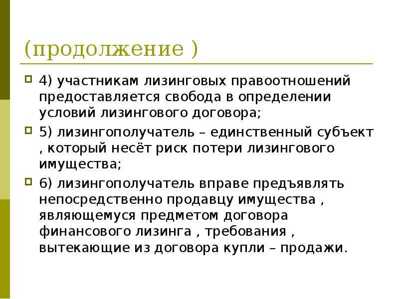 Свобода определения условий договора. Определенные условия. Участники лизинговой сделки.