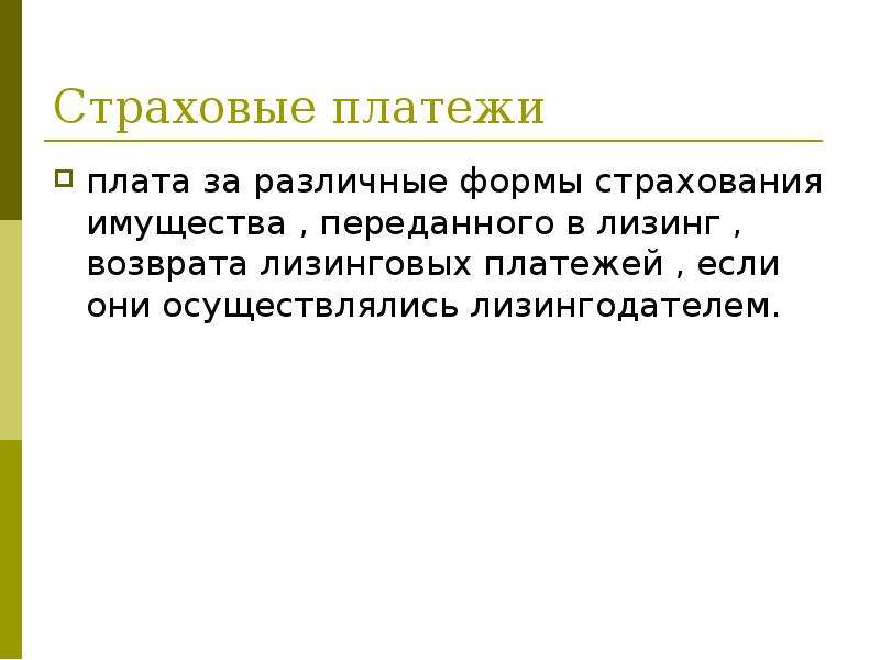 Страхование платежей. Страховой платеж это. Страховые платежи зависят от:. Страховой платеж это в экономике. Страховой платеж представляет собой цену.