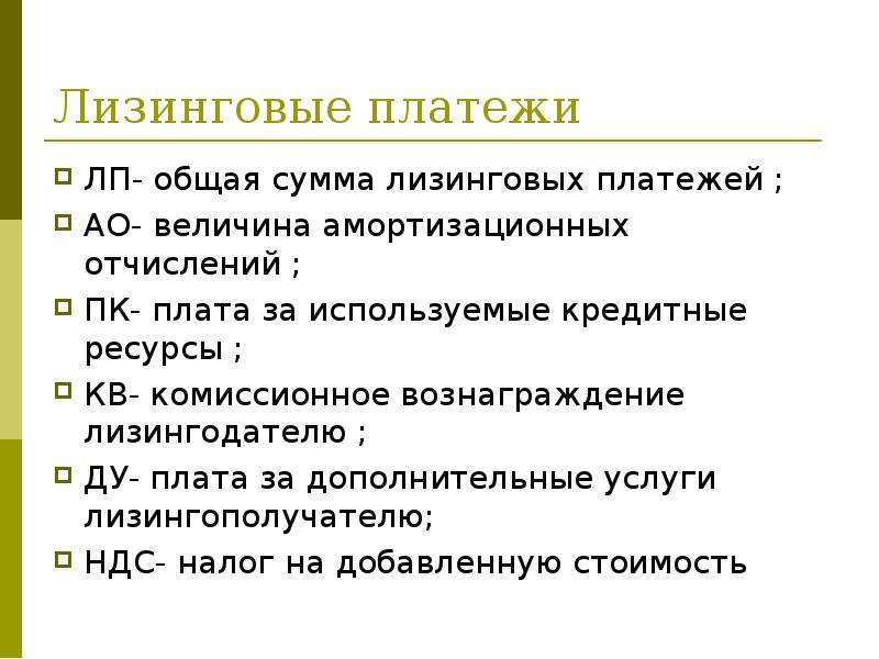 Лизинговые платежи. Величина лизингового платежа зависит от. Вознаграждение лизингодателя.