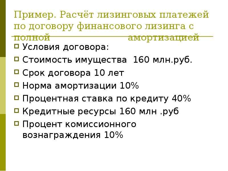 Расчет лизинга. Лизинг пример расчета. Срок договора финансового лизинга срок. Лизинг как рассчитать пример. Расчет по лизингу пример.