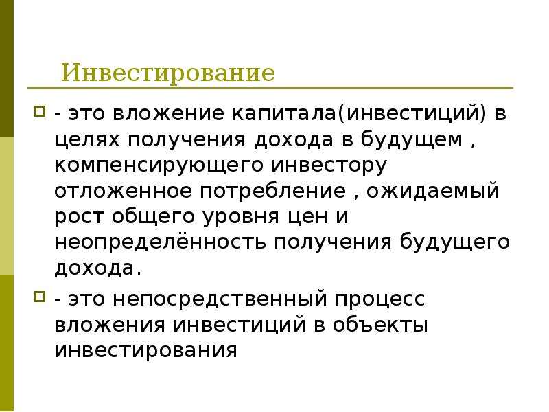 Инвестировать это. Инвестирование. Инвестирование это в экономике. Инвестиции это. Инвестиции определение в экономике.