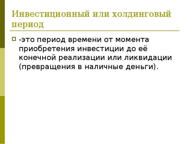 С момента приобретения. Холдинговый период это. Холдинговый период это период времени. Инвестиции презентация. Период.