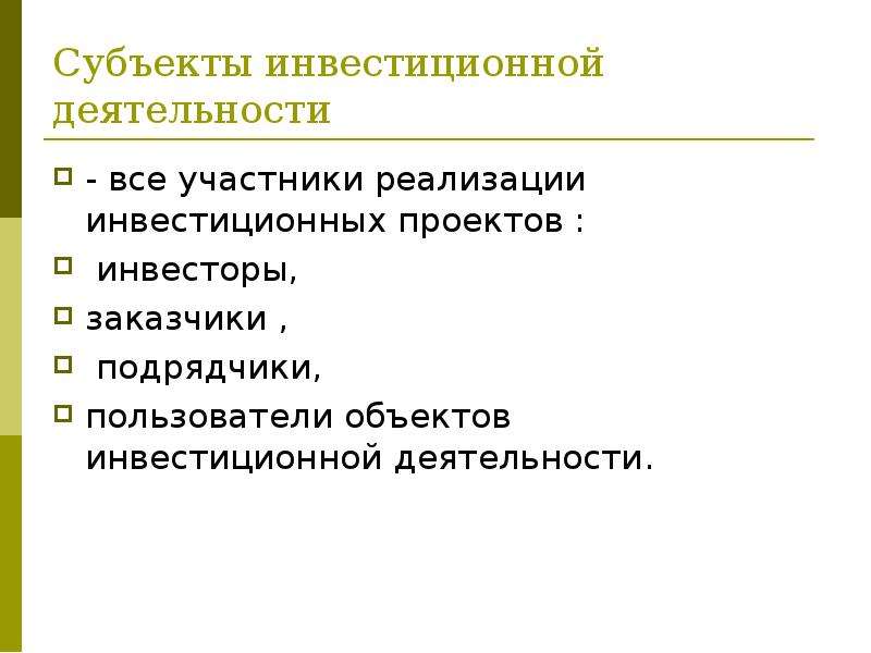 Субъекты инвестиционной деятельности. Пользователи объектов инвестиционной деятельности. Субъекты инвестирования. Субъекты инвестиционного проекта.