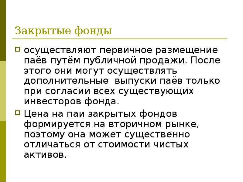 Закрытые паи. Закрытые фонды. Первичное размещение паев. Фонд первичных размещений. Выпуск паев фонда.