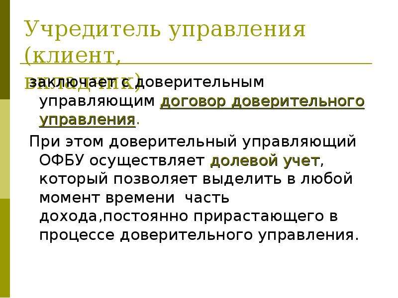 Учредитель это. Учредителем доверительного управления. Учредитель доверительного управления и доверительный управляющий. Учредитель управления это.