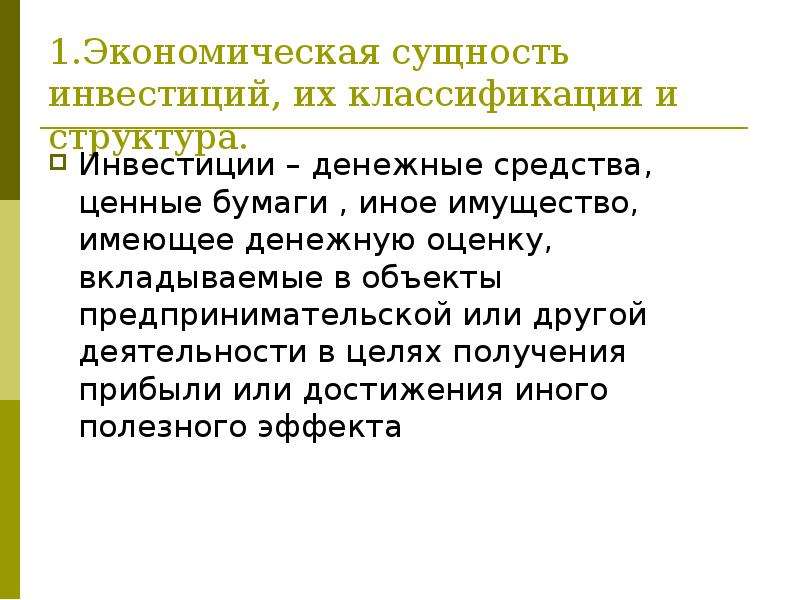 Сущность инвестиций. Понятие и сущность инвестиций. Экономическая сущность инвестиций. Экономическая сущность инвестирования. Инвестиции: сущность, классификация и структура..