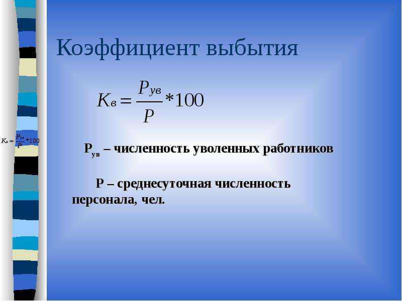 Коэффициент выбытия. Формула для определения коэффициента выбытия. Коэффициент по выбытию персонала формула. Коэффициент выбытия определяется по формуле. Коэффициент выбытия основных производственных фондов.