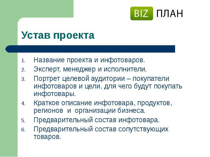 Заголовок проекта. Устав бизнес плана. Бизнес идея практикум 1. Открытым проектом можно назвать.