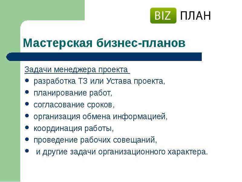 Программа мастерской. Задачи менеджера проекта. Устав проекта бизнес-плана. План задач проектного менеджера. Устав бизнес-планирование.