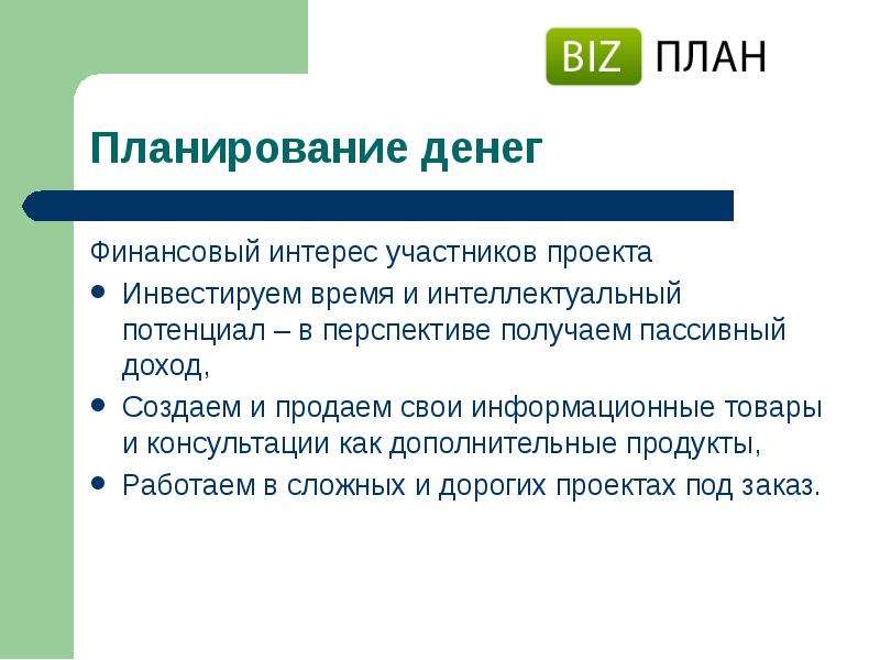 Интересы участников. Финансовый интерес. Финансовая заинтересованность. Интересы участников проекта. Презентация финансовые интересы.