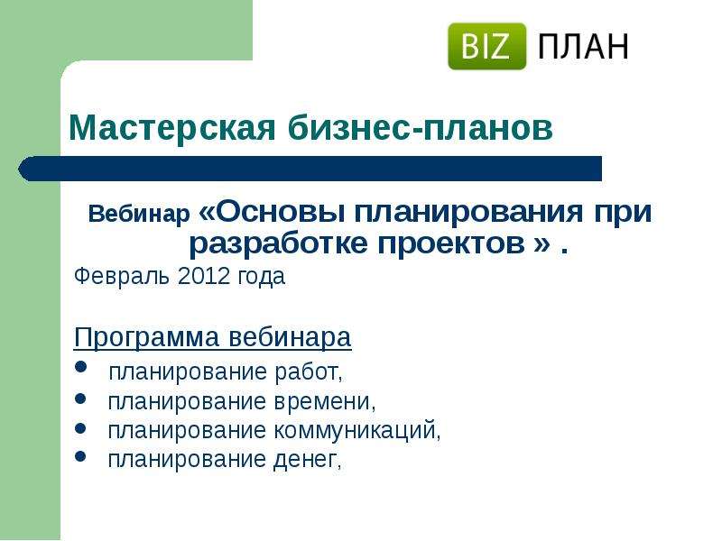 Мастерская бизнес-планирования. Бизнес план мастерской. Основа плана. Сухова л.ф. практикум по разработке бизнес-плана.