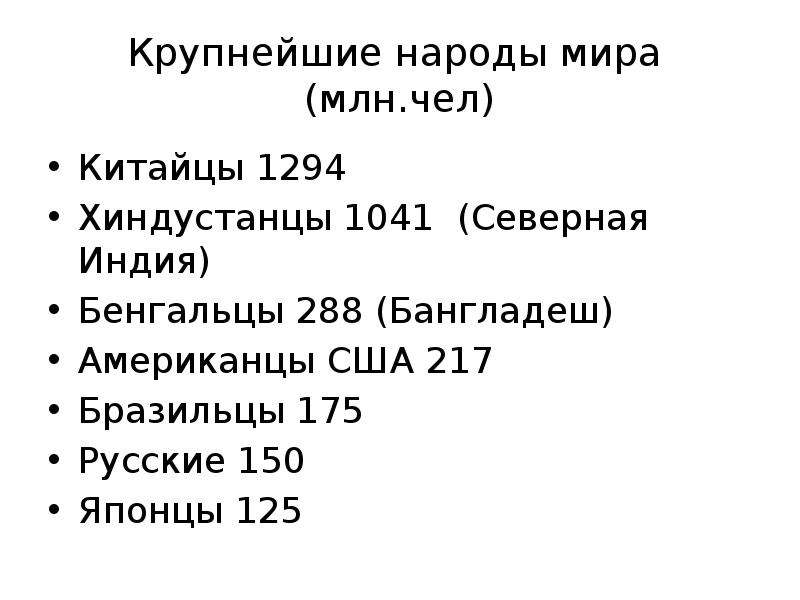 Крупнейшие народы. Крупнейшие народы США. Китайцы американцы хиндустанцы крупнейшие народы. 10 Крупных народов.