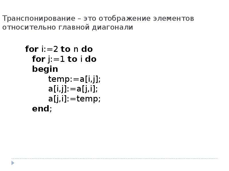 Элемент главной диагонали. Транспонирование массива. Вывод элементов главной диагонали. Отобразить элементы относительно главной диагонали.. Транспонирование матрицы относительно побочной диагонали.