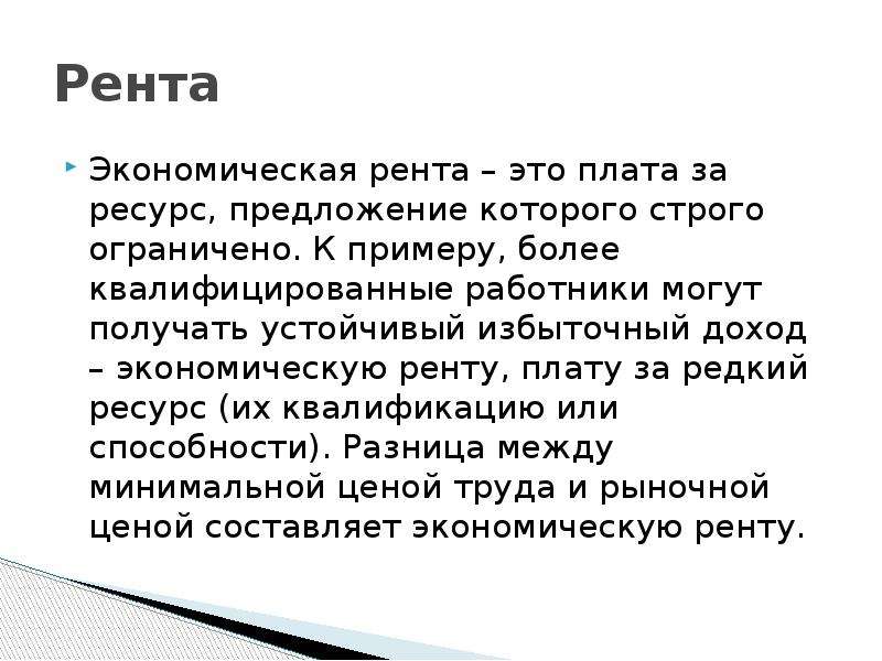 Что такое рента. Экономическая рента. Рента это. Рента это в экономике. Рента это в обществознании.