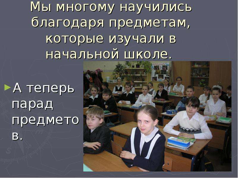 Научились многому новому