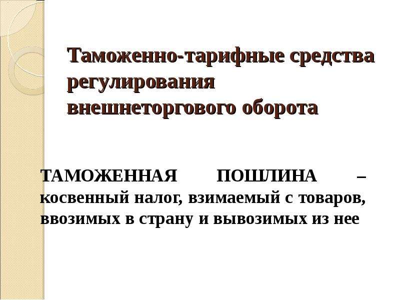 Таможенный сбор это косвенный. Таможенная политика презентация. Таможенные тарифные инструменты. Таможенно-тарифная политика. Таможенная пошлина это косвенный налог.