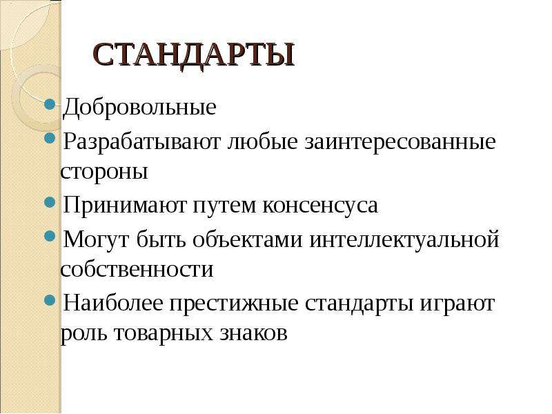 Добровольные стандарты. Консенсус заинтересованных сторон.