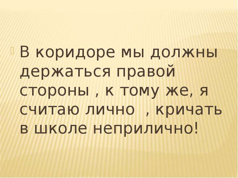 Нужно держать. В коридоре мы должны держаться. Надо держаться. Должен держаться. Нам неадекватным надо держаться.