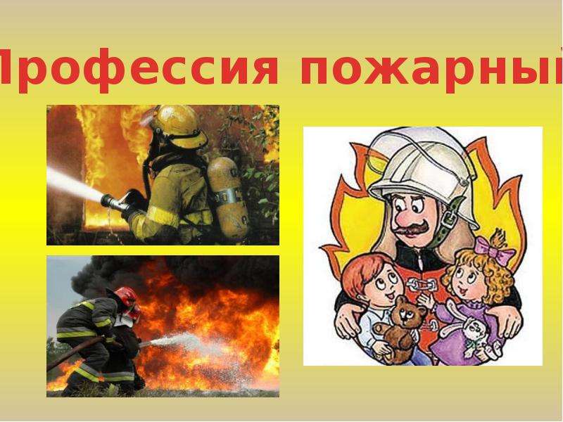 Презентация для детей "Профессия пожарный" - скачать смотреть бесплатно, слайд №2