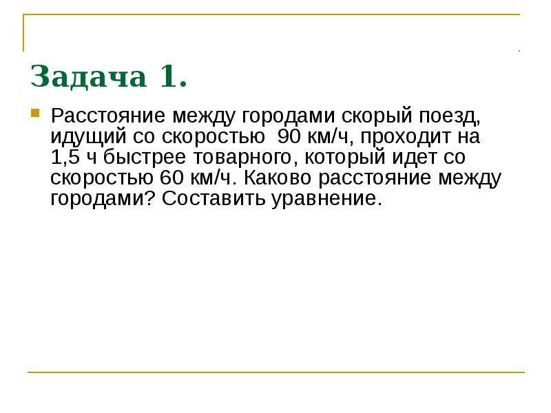 Каково расстояние между городами. Расстояние между городами скорый поезд идущий со скоростью 90 км/ч. Расстояние между городами скорый поезд, идущий со скоростью. Поезд идëт со скоростью 90 км ч. Расстояние между городами скорый поезд идущий со скоростью 90км в час.