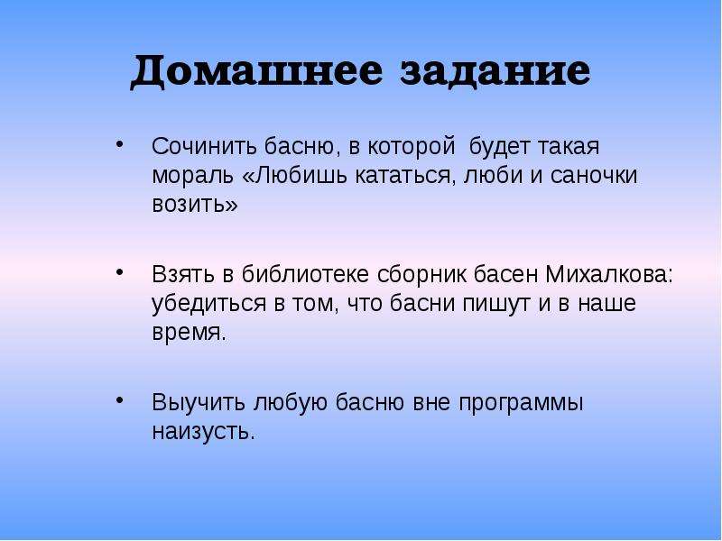 Любишь кататься люби и саночки. Сочинить басню. Домашнее задание сочинить басню. Придумать басню с моралью. Басня с моралью любишь кататься люби и саночки возить.