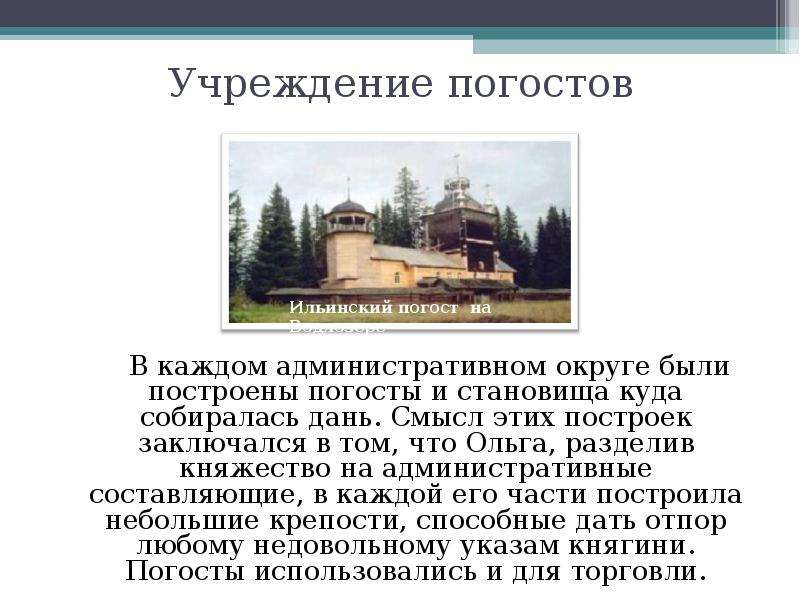 Отмена погостов. Древний Погост. Погост термин. Погосты это в древней Руси. Погосты история термин.