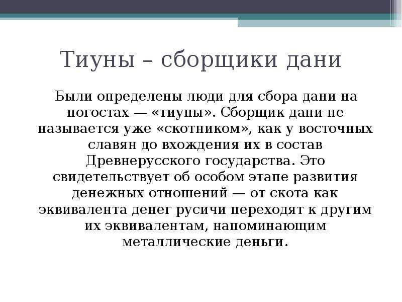 Реформа дани. Княжеский Тиун. Тиун это в древней Руси. Кто такой Тиун. Тиун это в истории.