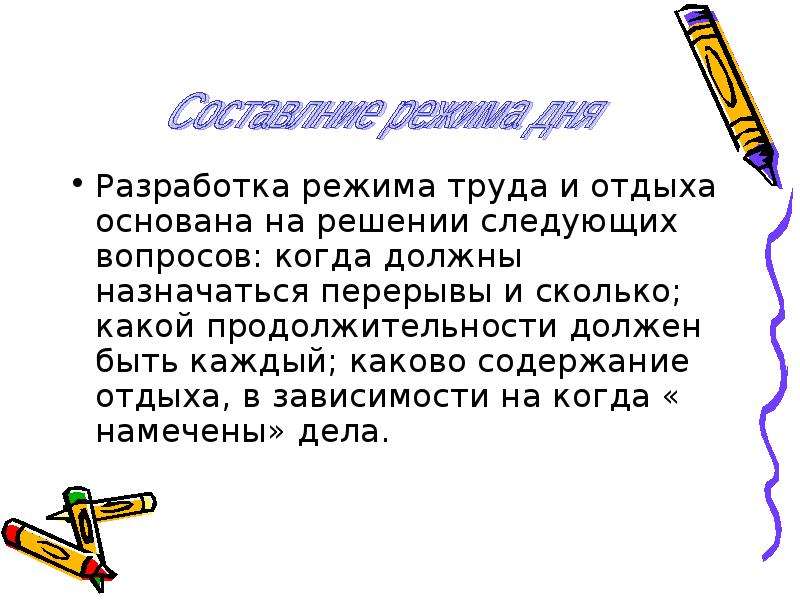 Каково содержание. Сколько всего режимов труда. Какой продолжительности должна быть презентация. Режим труда содержание. Каково содержание каждой из этих.