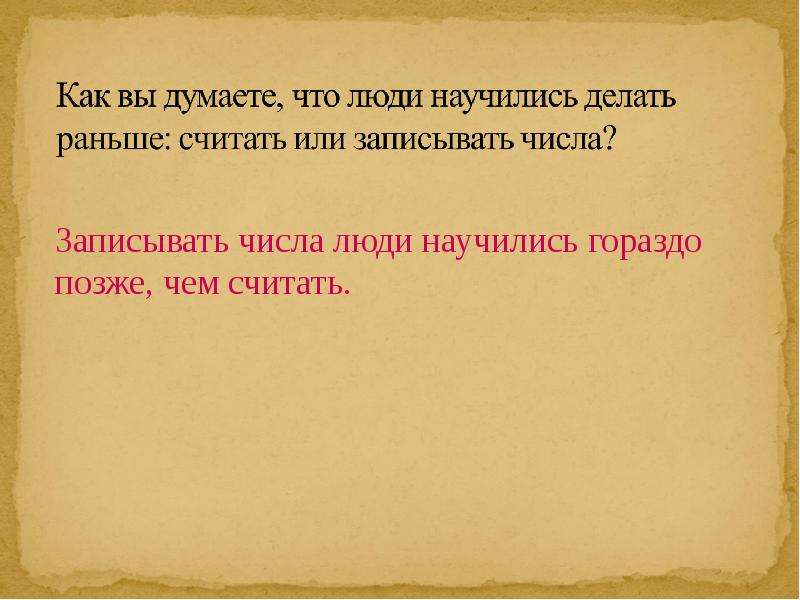 Не позднее как считать. Как люди научились записывать числа. Считающимся или считающемся. Гораздо позже. Слайды для презентации на тему как люди научились записывать цифры.