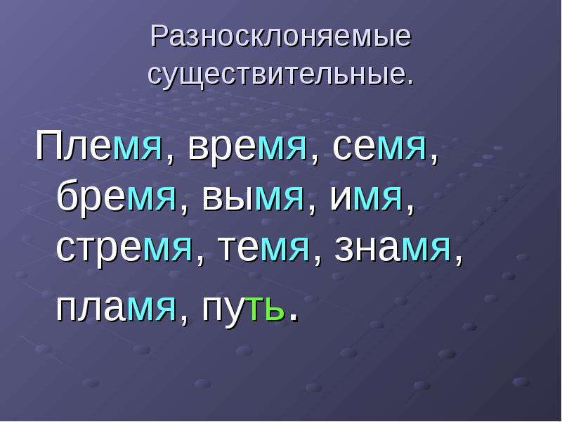 Бремя стремя племя семя темя