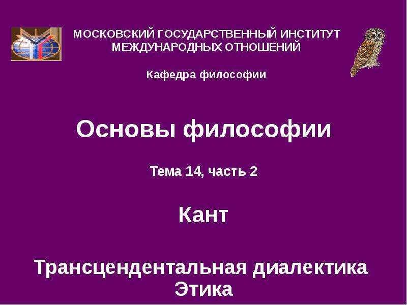 Трансцендентальная этика Канта. Основы Трансцендентальной философии и. Канта. Трансцендентальная Диалектика. Трансцендентальная Диалектика Канта в картинках для презентации.