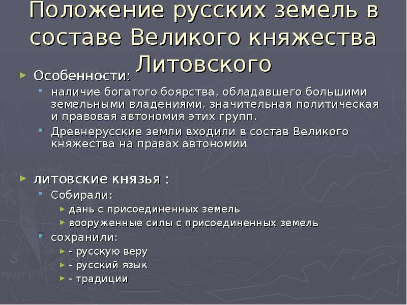 Русские земли в составе великого княжества литовского. Положение русских земель в составе Великого литовского княжества. Особенности положения русских земель в составе Литвы. Русские земли в составе литовского княжества. Русские земли в составе литовско-русского княжества таблица.