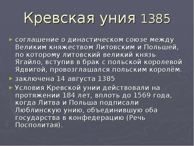 Объединение польши и литвы. Кревская уния Ягайло. Кревская уния 1385 г и Люблинская уния. 1385 - Кревская уния Литвы и Польши.. Ягайло 1385.