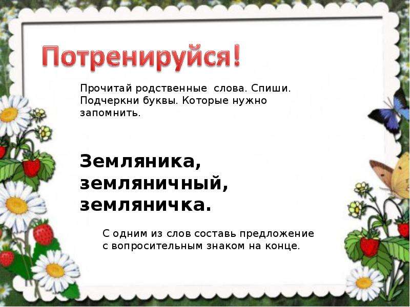 Словарное слово земляника 2 класс. Земляника однокоренные. Земляника однокоренные слова. Предложение со словом земляника. Земляникоднокоренные слова.