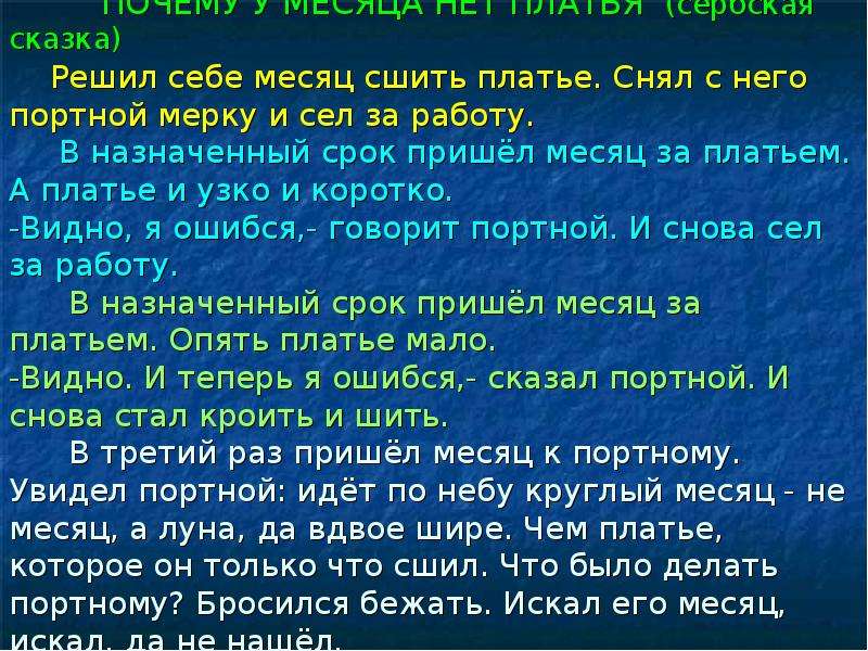 Сказка задающая вопросы. Сказки задающие вопросы. Почему у месяца нет платья Сербская сказка. Почему у месяца нет платья. Какие сказки задают вопросы.