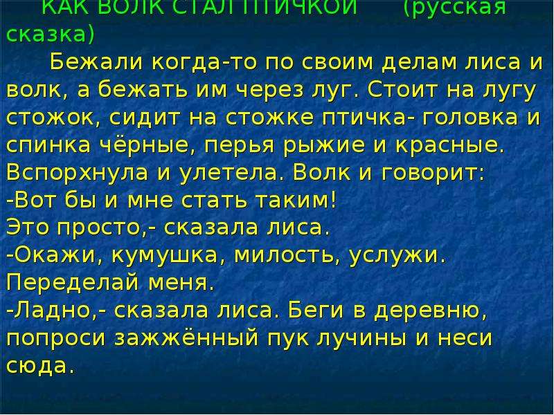 Сказка задающая вопросы. Сказки задающие вопросы. Сказка как волк стал птичкой. Какие сказки задают вопросы. Как в сказках задают вопросы.