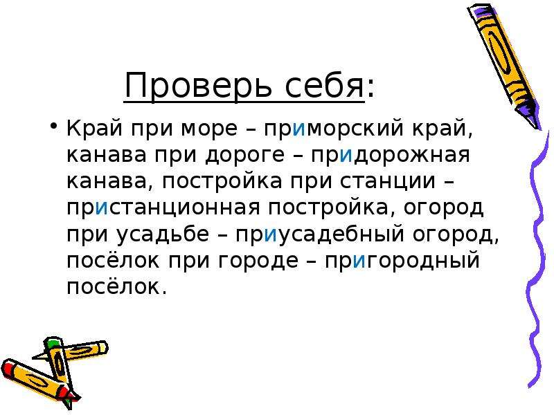 Дорогой проверить. Приморский приставка при. Канава при дороге одним словом с приставкой при. Придорожная канава приставка при 1 слово.