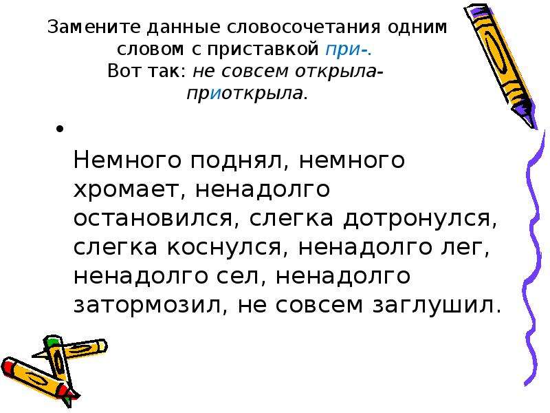 Десять словосочетаний. Словосочетания с приставкой при. Словосочетания с приставкой из. Примеры словосочетаний с приставкой при. Словосочетания с приставками пре и при.