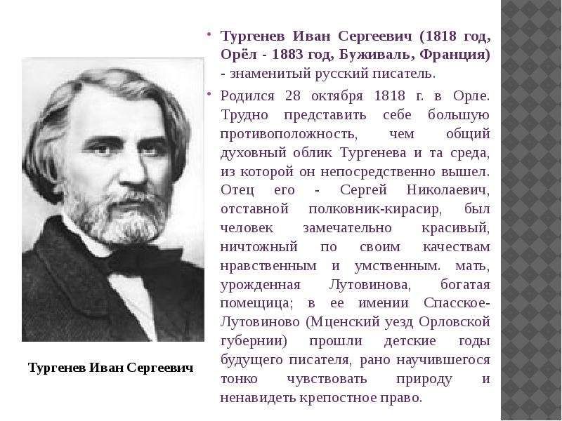 Тургенев Иван Сергеевич (1818 год, Орёл - 1883 год, Буживаль, Франция) - знаменитый русский писатель