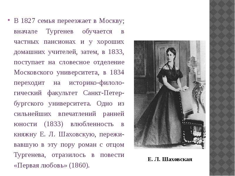 В 1827 семья переезжает в Москву; вначале Тургенев обучается в частных пансионах и у хороших домашни