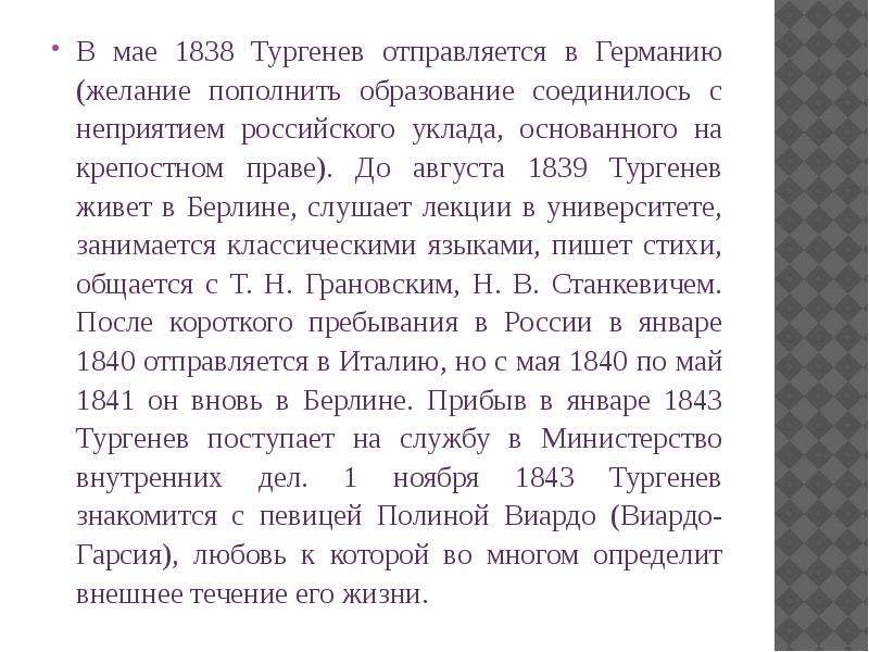 В мае 1838 Тургенев отправляется в Германию (желание пополнить образование соединилось с неприятием
