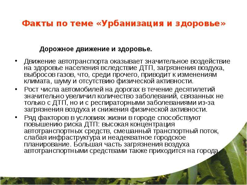 Урбанизация влияет на. Влияние урбанизации на человека. Урбанизация и здоровье. Урбанизация и здоровье населения. Экологические последствия урбанизации.