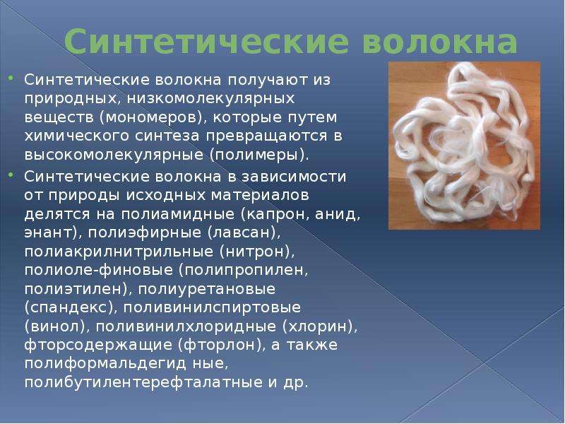 Химическим путем получают волокна. Синтетические волокна. Искусственные и синтетические волокна. Синтетические волокна получают из. Синтетические органические волокна.