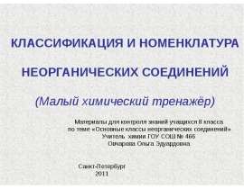 Презентация по Химии "Классификация и номенклатура неорганических соединений" - скачать смотреть