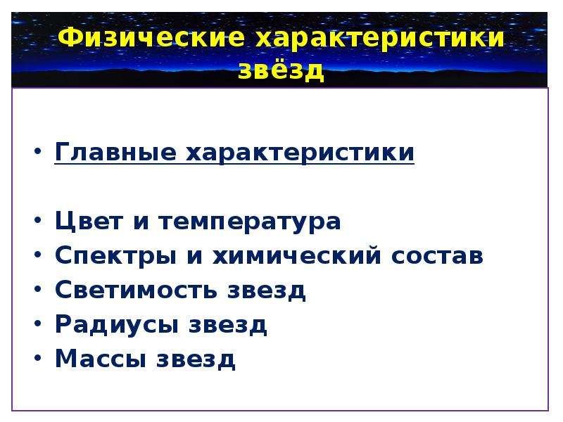 Проект основные характеристики звезд