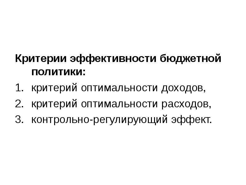 Критерии политики. Критерии эффективности фискальной политики. Результативность бюджетной политики. Эффективность бюджетной политики. Критерии эффективности государственной политики.